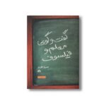 کتاب گفت و گوی معلم و فیلسوف اثر خسرو باقری نشر علمی فرهنگی