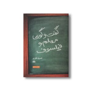 کتاب گفت و گوی معلم و فیلسوف اثر خسرو باقری نشر علمی فرهنگی