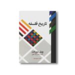 کتاب تاریخ فلسفه اثر ویل دورانت ترجمه عباس زریاب خوئی نشر علمی فرهنگی
