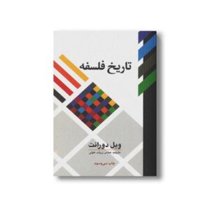 کتاب تاریخ فلسفه اثر ویل دورانت ترجمه عباس زریاب خوئی نشر علمی فرهنگی