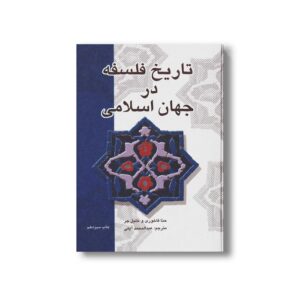 کتاب تاریخ فلسفه در جهان اسلاممی اثر حنا فاخوری و خلیل جر ترجمه عبدالمحمد آیتی نشر علمی فرهنگی