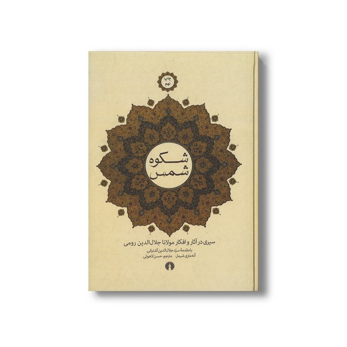 کتاب شکوه شمس (سیری در آثار و افکار مولانا جلال الدین رومی) اثر آنه ماری شیمل ترجمه حسن لاهوتی نشر علمی فرهنگی