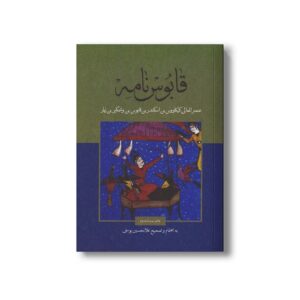 کتاب قابوس نامه اثر عنصرالمعالی کیکاووس بن اسکندر بن قابوس بن وشمگیر بن زیار نشر علمی فرهنگی