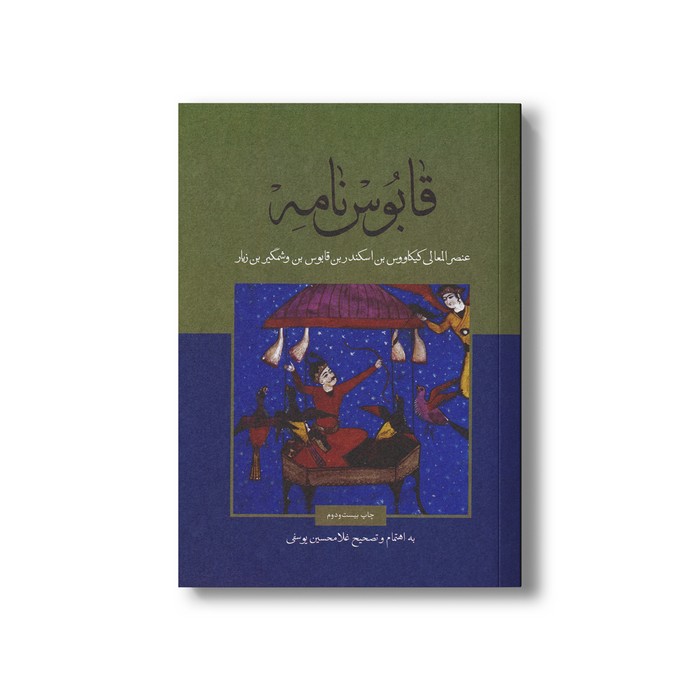کتاب قابوس نامه اثر عنصرالمعالی کیکاووس بن اسکندر بن قابوس بن وشمگیر بن زیار نشر علمی فرهنگی