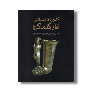 کتاب گنجینه باستانی غار کمالکره اثر احمد پرویز، منصور نظارتی زاده و مسعود دارابی نشر علمی فرهنگی