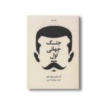 کتاب جنگ جهانی اول و دوم (دو جلدی) اثر آلن جان پرسیوال تیلور ترجمه بهرام فرداد امینی نشر علمی فرهنگی