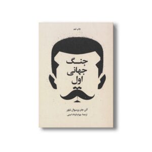 کتاب جنگ جهانی اول و دوم (دو جلدی) اثر آلن جان پرسیوال تیلور ترجمه بهرام فرداد امینی نشر علمی فرهنگی