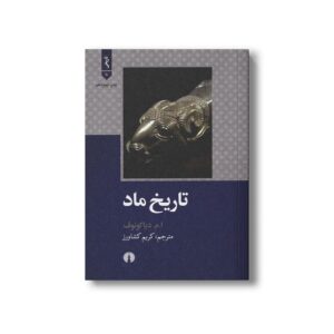 کتاب تاریخ ماد اثر ا م دیاکونوف ترجمه کریم کشاورز نشر علمی فرهنگی