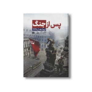 کتاب پس از جنگ اروپا بعد از 1945 اثر تونی جات ترجمه فرزام امین صالحی نشر علمی فرهنگی