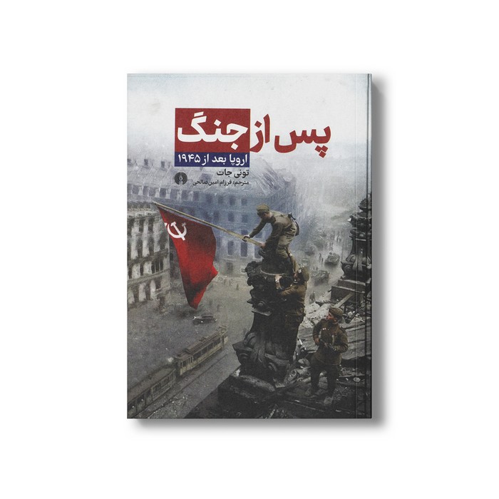 کتاب پس از جنگ اروپا بعد از 1945 اثر تونی جات ترجمه فرزام امین صالحی نشر علمی فرهنگی