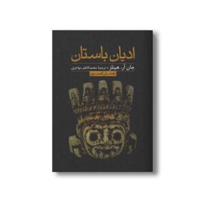 کتاب ادیان باستان اثر جان آر هینلز ترجمه محمدکاظم مهاجری نشر علمی فرهنگی