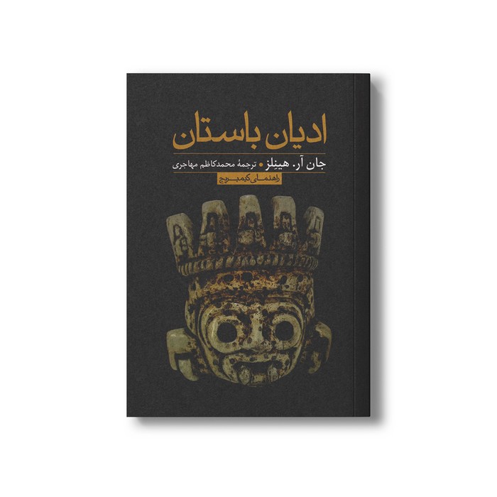 کتاب ادیان باستان اثر جان آر هینلز ترجمه محمدکاظم مهاجری نشر علمی فرهنگی