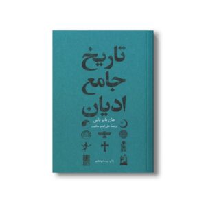 کتاب تاریخ جامع ادیان اثر جان بایرناس ترجمه علی اصغر حکمت نشر علمی فرهنگی