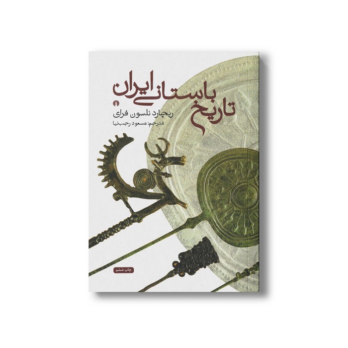 کتاب تاریخ باستانی ایران اثر ریچارد نلسون فرای ترجمه مسعود رجب نیا نشر علمی فرهنگی