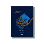 کتاب دروس معرفت نفس (مجموعه سه دفتر) اثر علامه حسن حسن زاده آملی نشر علمی فرهنگی