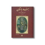 کتاب هند باستان اثر آرتور لولین بشم ترجمه فریدون بدره ای و محمود مصاحب نشر علمی فرهنگی