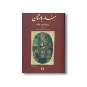 کتاب هند باستان اثر آرتور لولین بشم ترجمه فریدون بدره ای و محمود مصاحب نشر علمی فرهنگی