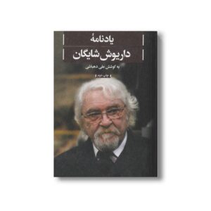 یادنامه داریوش شایگان
