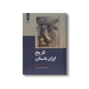 کتاب تاریخ ایران باستان اثر میخائیل میخائیلوویچ دیاکونوف ترجمه روحی ارباب نشر علمی فرهنگی