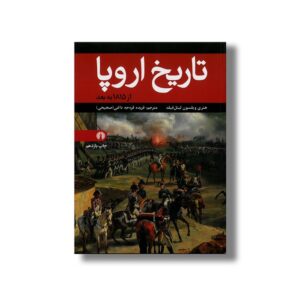 کتاب تاریخ اروپا (از 1815 به بعد) اثر هنری ویلسون لیتل فیلد ترجمه فریده قره جه داغی نشر علمی فرهنگی