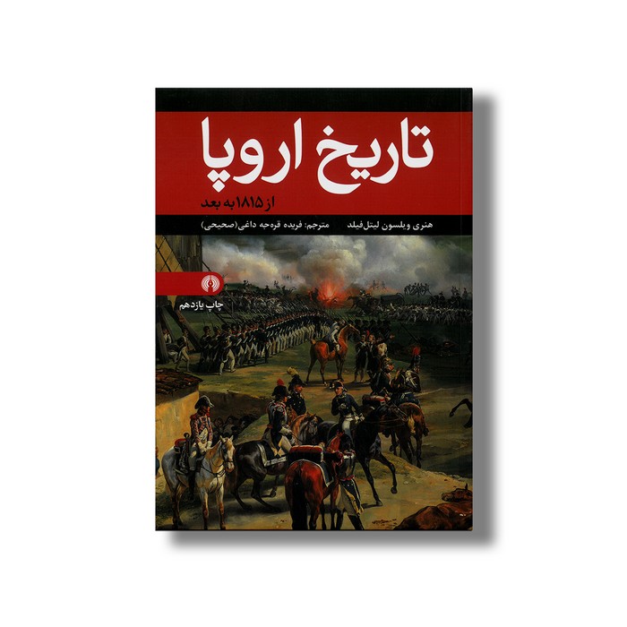کتاب تاریخ اروپا (از 1815 به بعد) اثر هنری ویلسون لیتل فیلد ترجمه فریده قره جه داغی نشر علمی فرهنگی