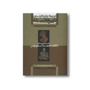 کتاب تاریخ فلسفه جلد دوم فلسفه قرون وسطا از آوگستینوس تا اسکوتوس اثر فردریک چارلز کاپلستون ترجمه ابراهیم دادجو نشر علمی فرهنگی