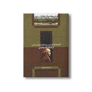 کتاب تاریخ فلسفه جلد سوم فلسفه اواخر قرون وسطا و دوره رنسانس از اوکام تا سوئارس اثر فردریک چارلز کاپلستون ترجمه ابراهیم دادجو نشر علمی فرهنگی
