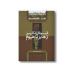کتاب تاریخ فلسفه جلد پنجم فیلسوفان انگلیسی از هابز تا هیوم اثر فردریک چارلز کاپلستون ترجمه امیرجلال الدین اعلم نشر علمی فرهنگی