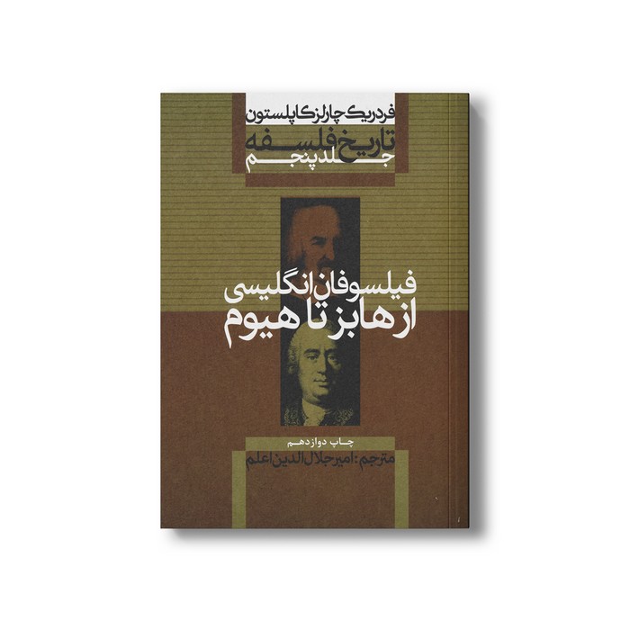 کتاب تاریخ فلسفه جلد پنجم فیلسوفان انگلیسی از هابز تا هیوم اثر فردریک چارلز کاپلستون ترجمه امیرجلال الدین اعلم نشر علمی فرهنگی