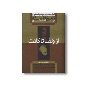 کتاب تاریخ فلسفه جلد ششم از ولف تا کانت اثر فردریک چارلز کاپلستون ترجمه اسماعیل سعادت و منوچهر بزرگمهر نشر علمی فرهنگی