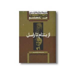 کتاب تاریخ فلسفه جلد هشتم از بنتام تا راسل اثر فردریک چارلز کاپلستون ترجمه بهاءالدین خرمشاهی نشر علمی فرهنگی