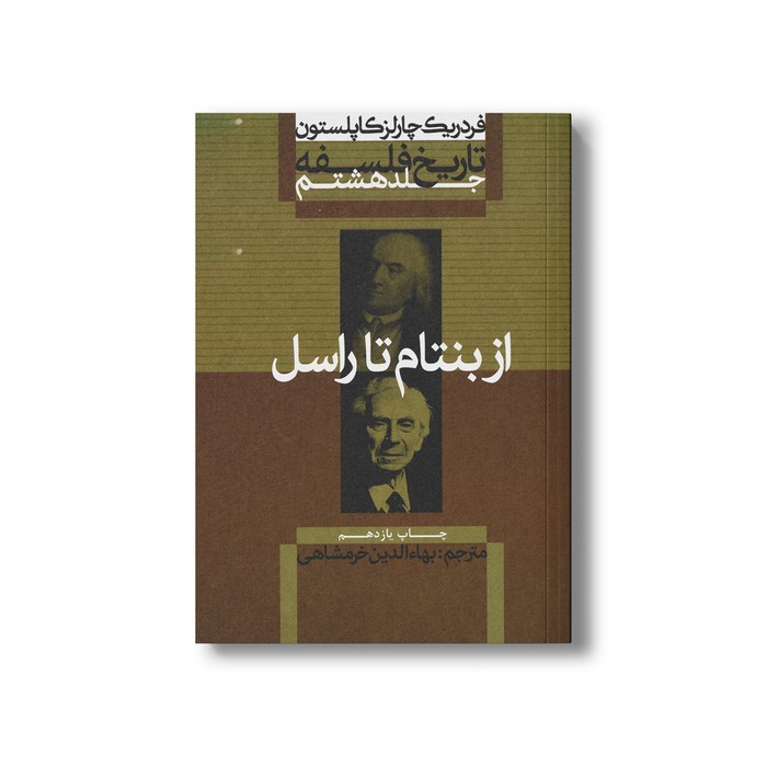 کتاب تاریخ فلسفه جلد هشتم از بنتام تا راسل اثر فردریک چارلز کاپلستون ترجمه بهاءالدین خرمشاهی نشر علمی فرهنگی