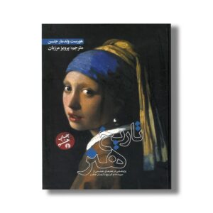 کتاب تاریخ هنر (پژوهشی در هنرهای تجسمی از سپیده دم تاریخ تا زمان حاضر) اثر هورست ولدمار جنسن ترجمه پرویز مرزبان نشر علمی فرهنگی