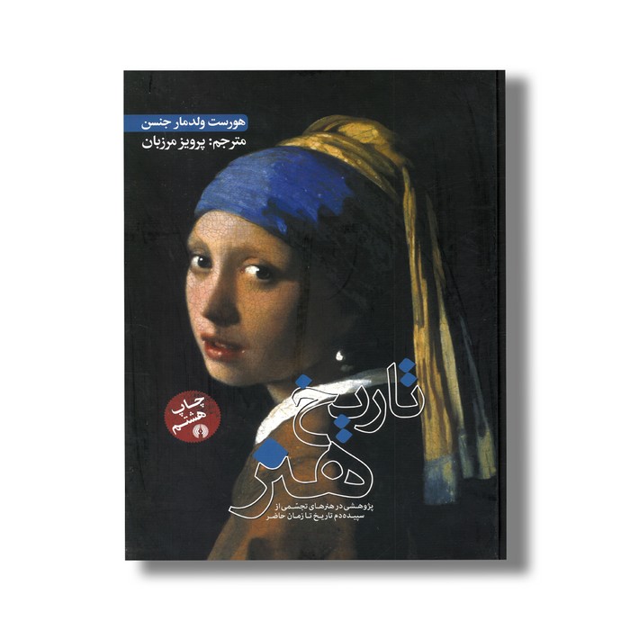 کتاب تاریخ هنر (پژوهشی در هنرهای تجسمی از سپیده دم تاریخ تا زمان حاضر) اثر هورست ولدمار جنسن ترجمه پرویز مرزبان نشر علمی فرهنگی