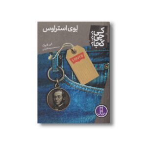 کتاب لوی استراوس (کی؟ چی؟ کجا؟) اثر الن لابرک ترجمه محمدرضا افضلی نشر نردبان