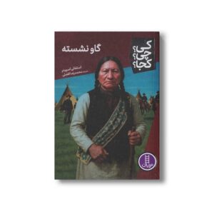 کتاب گاو نشسته (کی؟ چی؟ کجا؟) اثر استفانی اسپینر ترجمه محمدرضا افضلی نشر نردبان