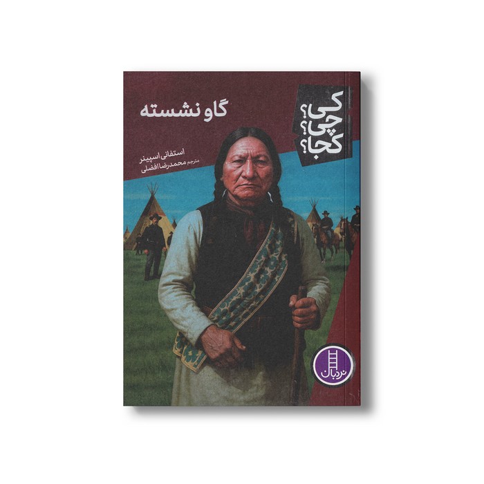 کتاب گاو نشسته (کی؟ چی؟ کجا؟) اثر استفانی اسپینر ترجمه محمدرضا افضلی نشر نردبان