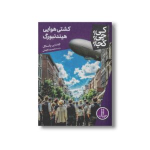 کتاب کشتی هوایی هیندنبورگ (کی؟ چی؟ کجا؟) اثر جنت بی پاسکال ترجمه محمدرضا افضلی نشر نردبان