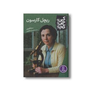 کتاب ریچل کارسون (کی؟ چی؟ کجا؟) اثر سارا فابینی ترجمه محمدرضا افضلی نشر نردبان