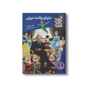 کتاب دنیای والت دیزنی (کی؟ چی؟ کجا؟) اثر جون هولوب ترجمه محمدرضا افضلی نشر نردبان