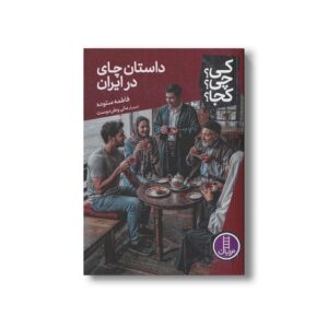 کتاب داستان چای در ایران (کی؟ چی؟ کجا؟) اثر فاطمه ستوده نشر نردبان