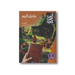 کتاب برادران گریم (کی؟ چی؟ کجا؟) اثر ایوری رید ترجمه محمدرضا افضلی نشر نردبان