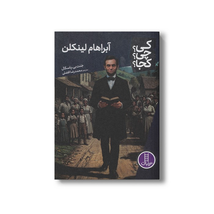 کتاب آبراهام لینکلن (کی چی کجا) اثر جنت بی پاسکال ترجمه محمدرضا افضلی نشر نردبان