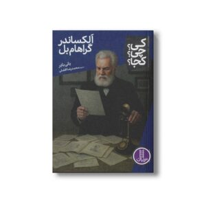کتاب الکساندر گراهام بل (کی؟ چی؟ کجا؟) اثر بانی بادر ترجمه محمدرضا افضلی نشر نردبان