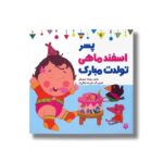 کتاب پسر اسفند ماهی تولدت مبارک اثر رودابه حمزه ای نشر پیدایش