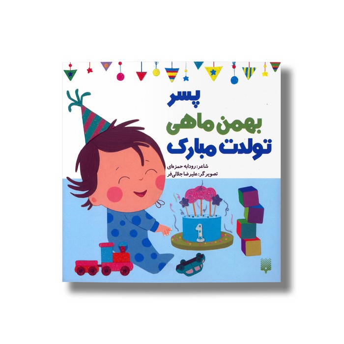 کتاب پسر بهمن ماهی تولدت مبارک اثر رودابه حمزه ای نشر پیدایش