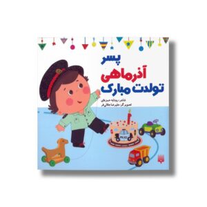 کتاب پسر آذر ماهی تولدت مبارک اثر رودابه حمزه ای نشر پیدایش