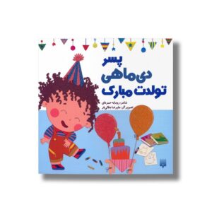 کتاب پسر دی ماهی تولدت مبارک اثر رودابه حمزه ای نشر پیدایش