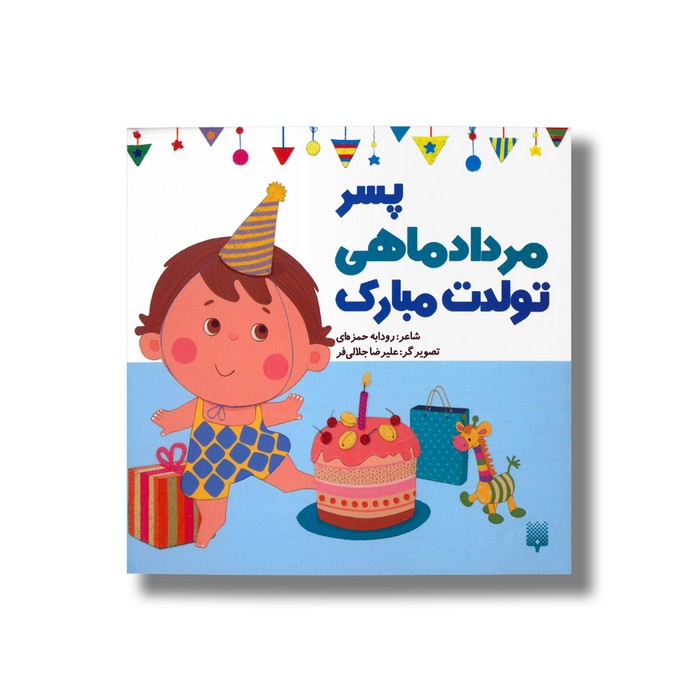 کتاب پسر مرداد ماهی تولدت مبارک اثر رودابه حمزه ای نشر پیدایش