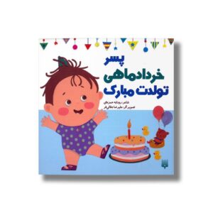 کتاب پسر خرداد ماهی تولدت مبارک اثر رودابه حمزه ای نشر پیدایش